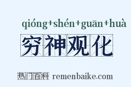 穷神观化是什么意思的图片